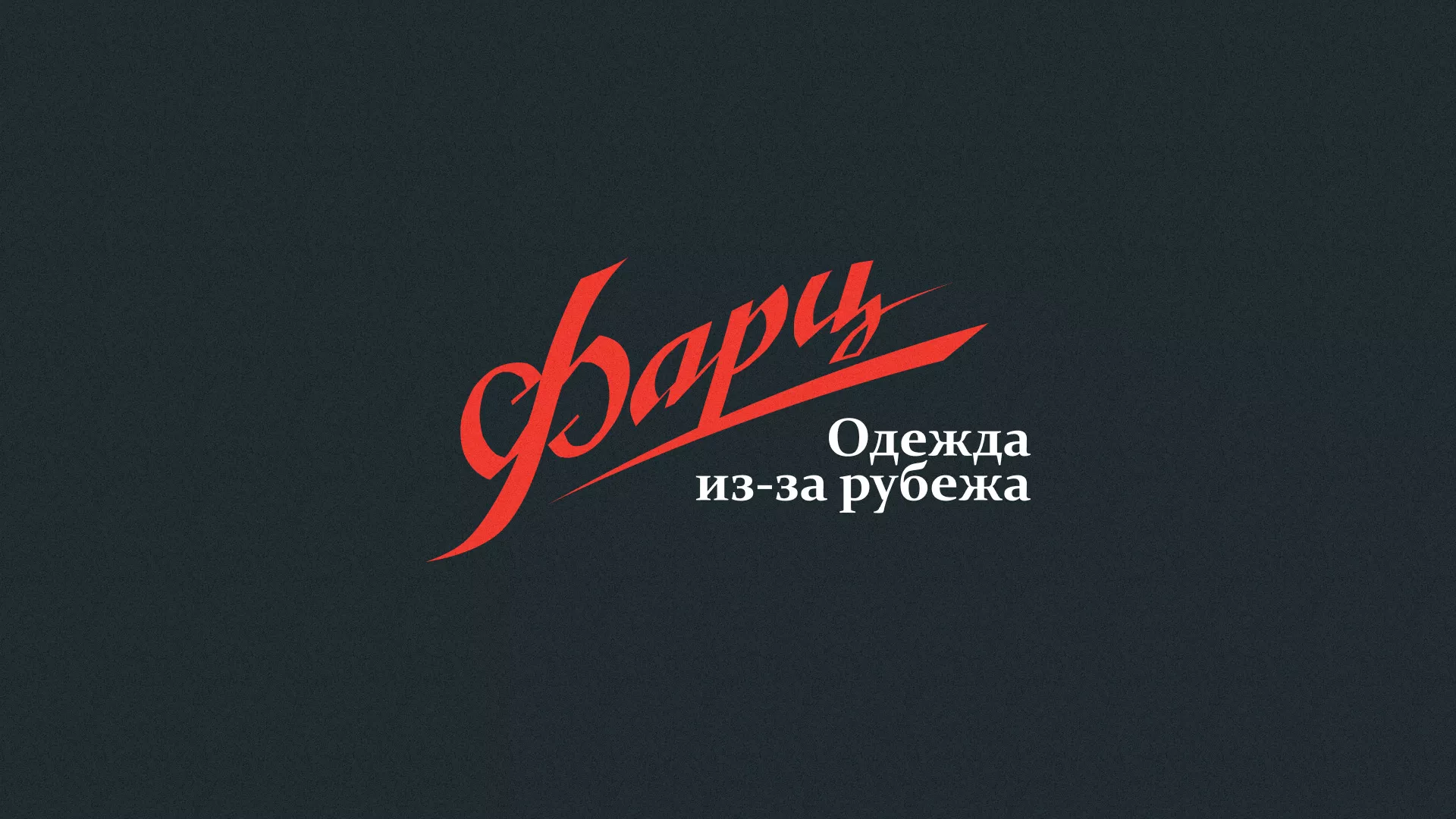 Разработка логотипа магазина «Фарц» в Заозёрске